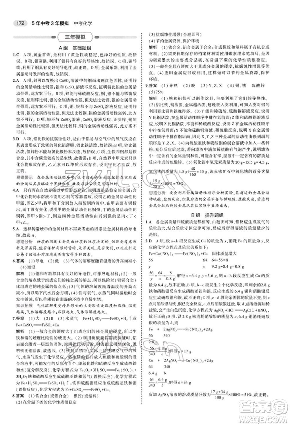 首都師范大學(xué)出版社2022年5年中考3年模擬中考化學(xué)人教版參考答案