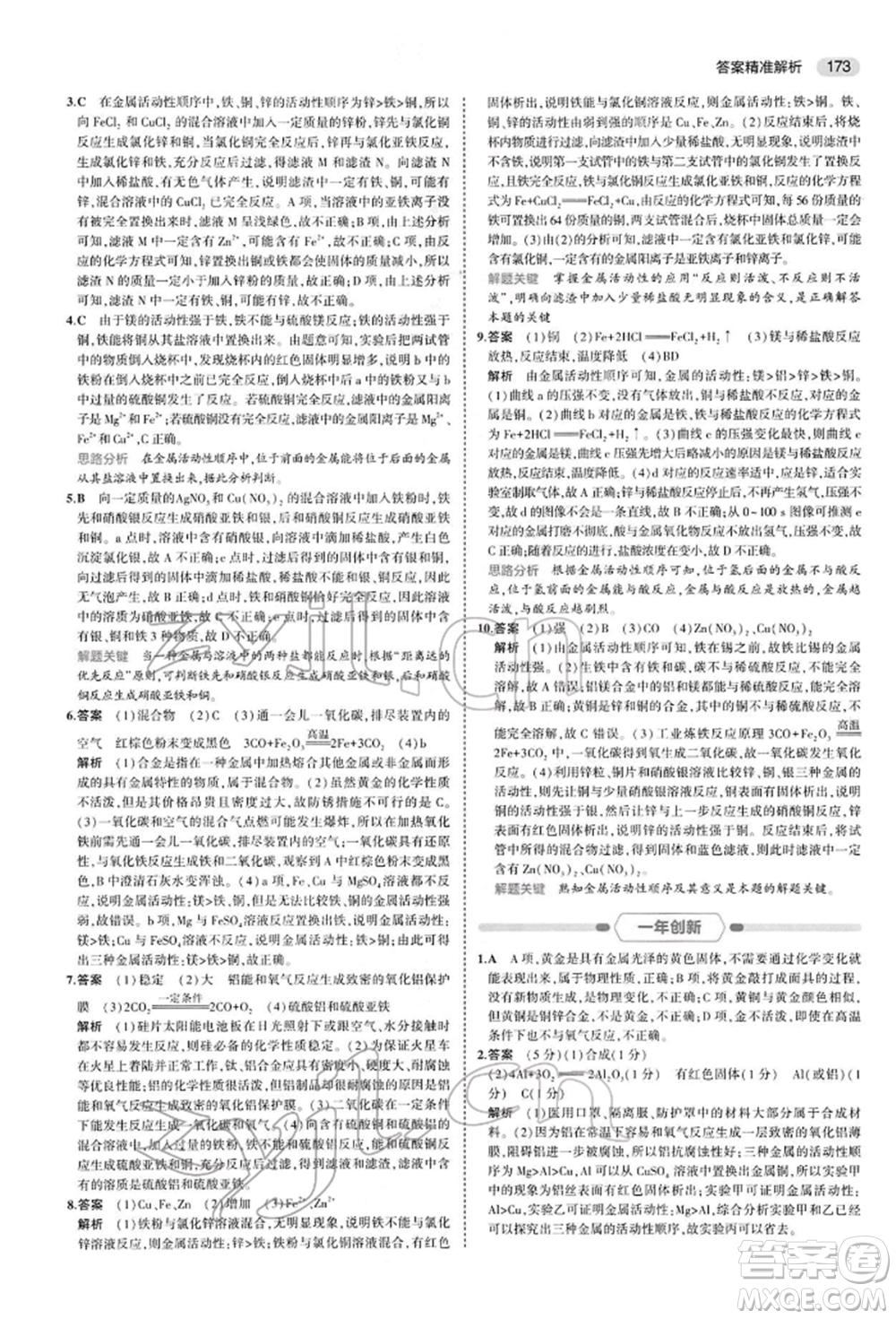 首都師范大學(xué)出版社2022年5年中考3年模擬中考化學(xué)人教版參考答案