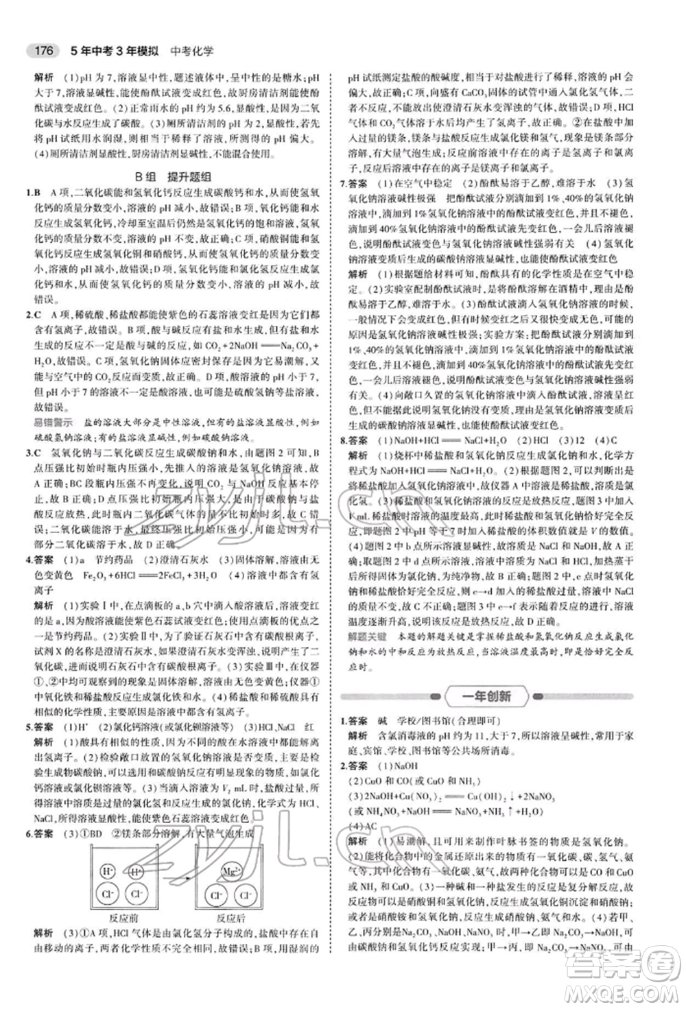 首都師范大學(xué)出版社2022年5年中考3年模擬中考化學(xué)人教版參考答案