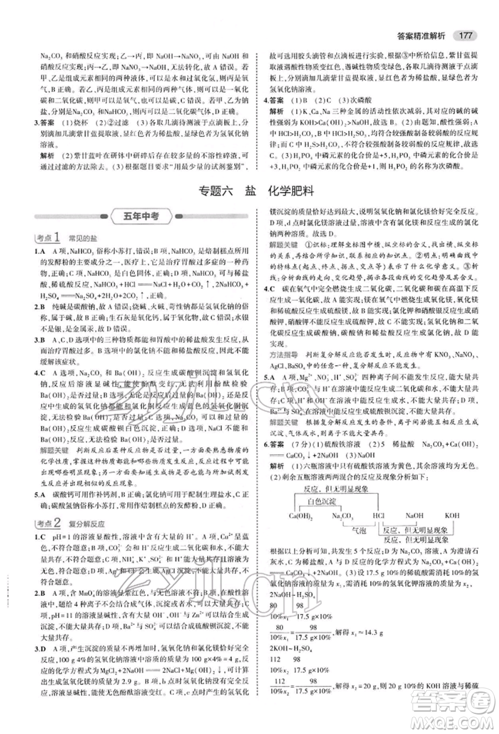 首都師范大學(xué)出版社2022年5年中考3年模擬中考化學(xué)人教版參考答案