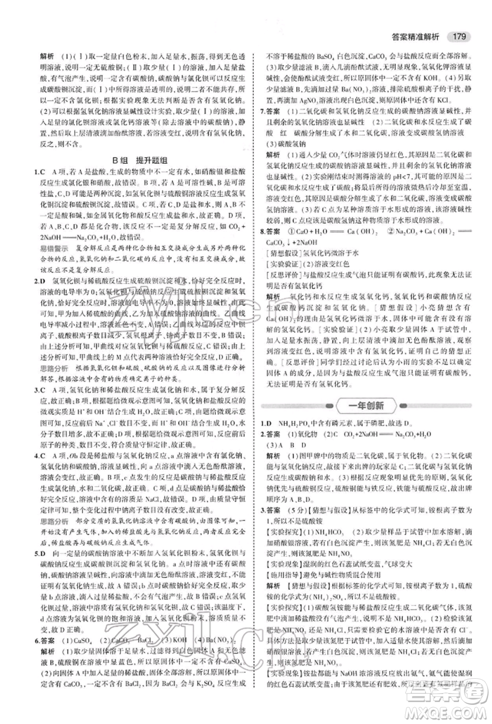 首都師范大學(xué)出版社2022年5年中考3年模擬中考化學(xué)人教版參考答案