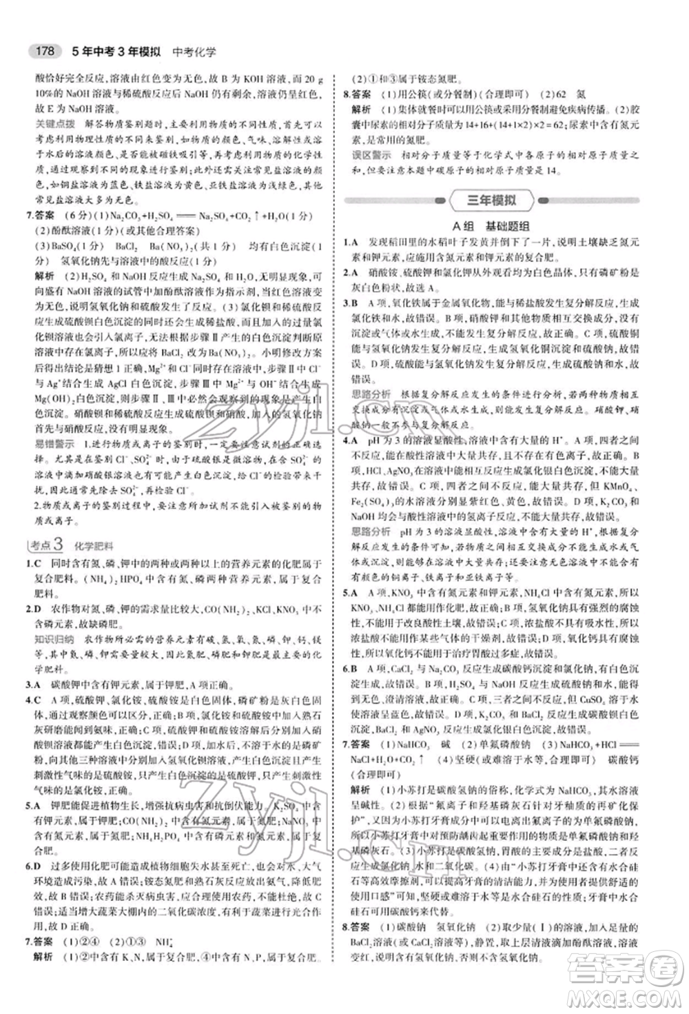 首都師范大學(xué)出版社2022年5年中考3年模擬中考化學(xué)人教版參考答案