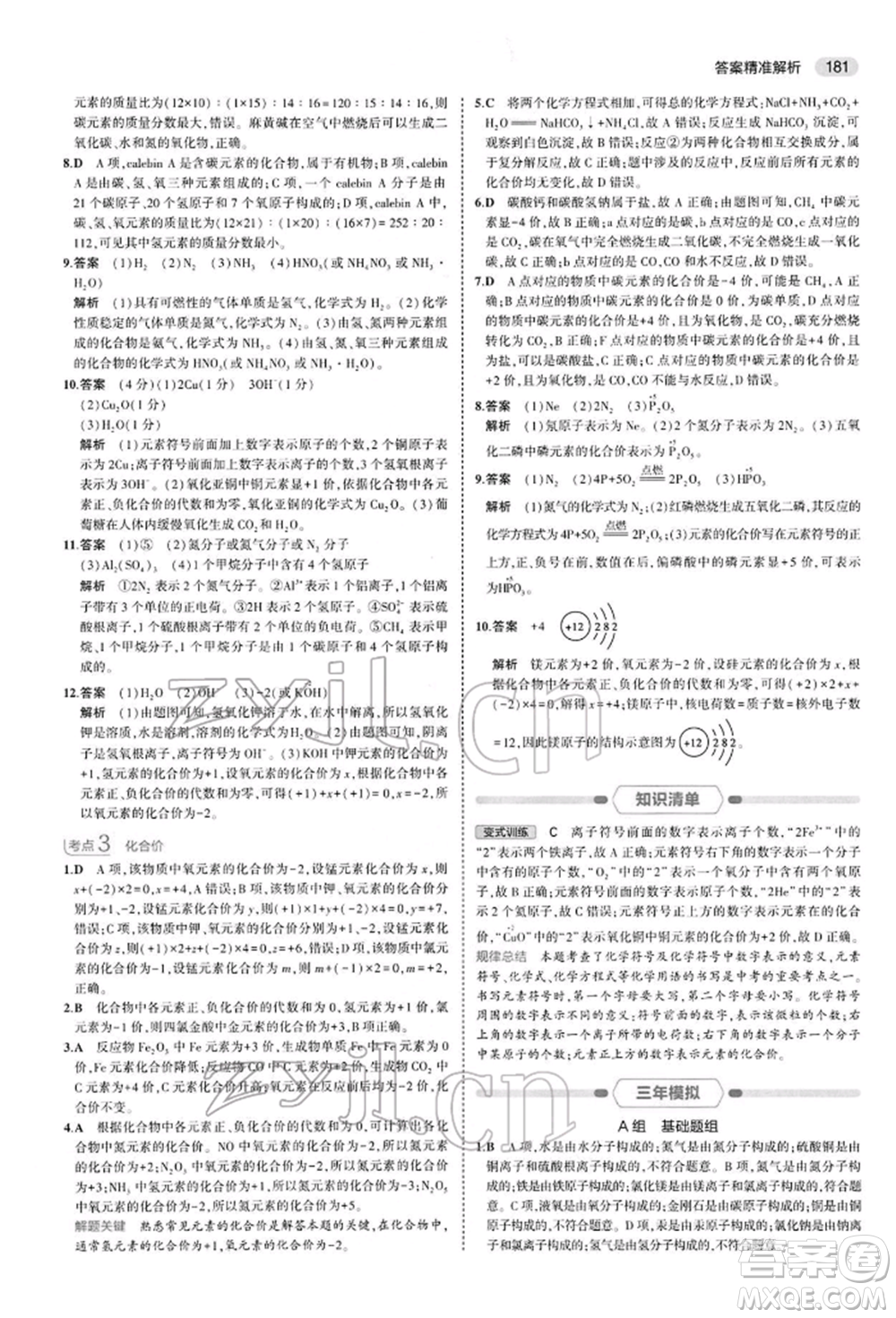 首都師范大學(xué)出版社2022年5年中考3年模擬中考化學(xué)人教版參考答案