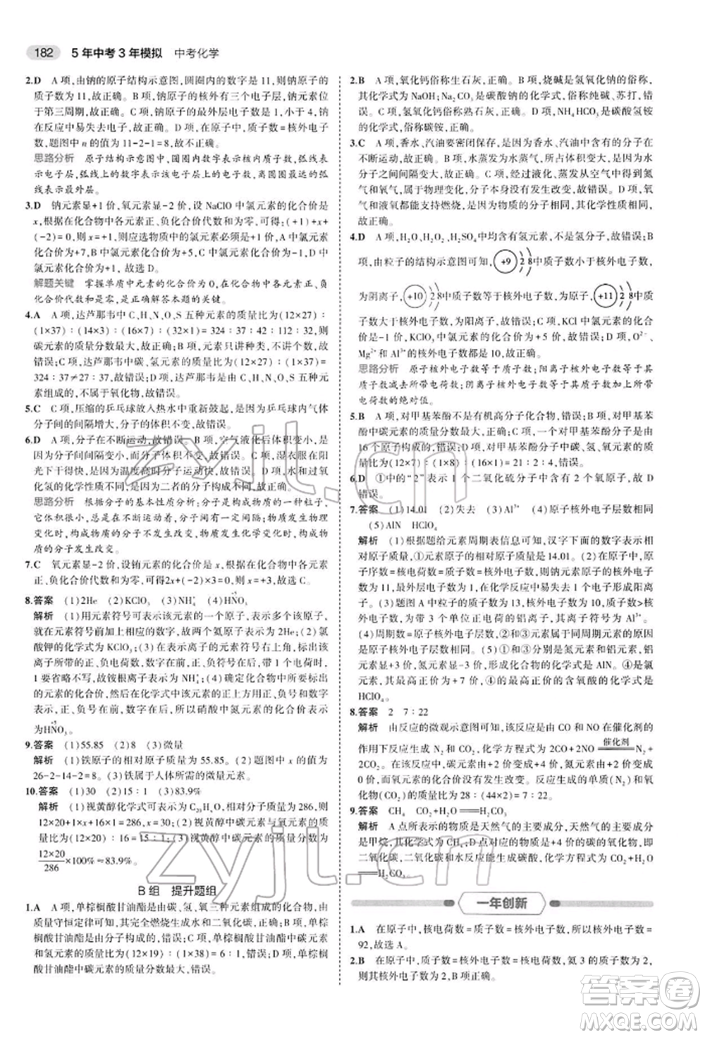 首都師范大學(xué)出版社2022年5年中考3年模擬中考化學(xué)人教版參考答案
