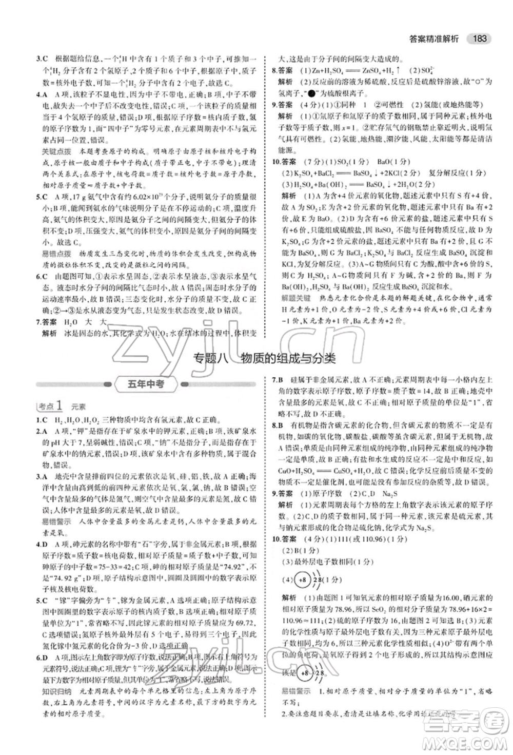 首都師范大學(xué)出版社2022年5年中考3年模擬中考化學(xué)人教版參考答案