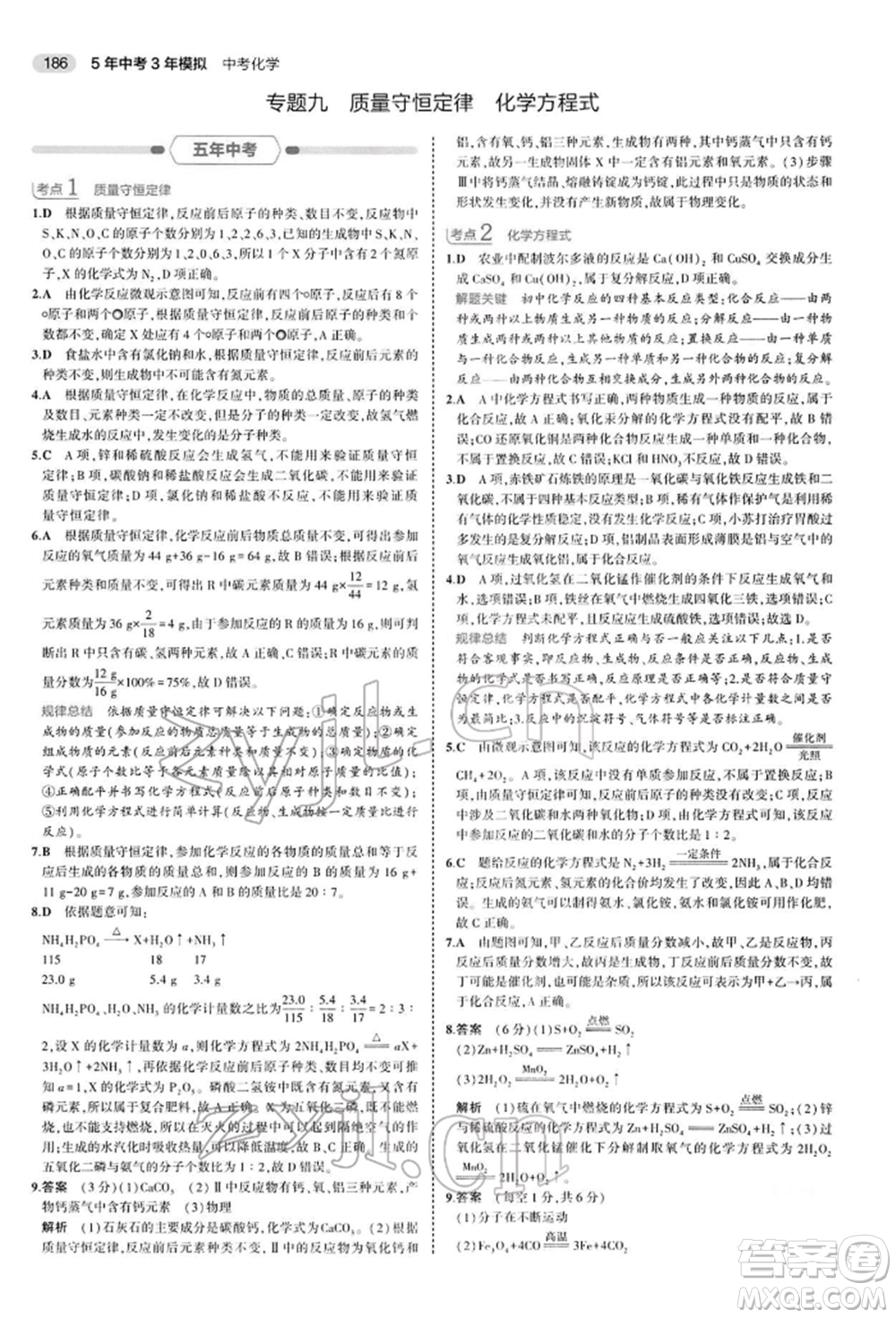 首都師范大學(xué)出版社2022年5年中考3年模擬中考化學(xué)人教版參考答案