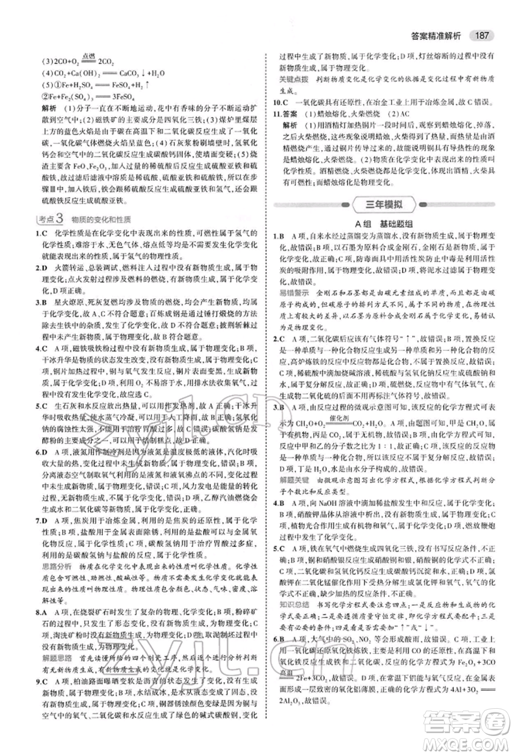 首都師范大學(xué)出版社2022年5年中考3年模擬中考化學(xué)人教版參考答案