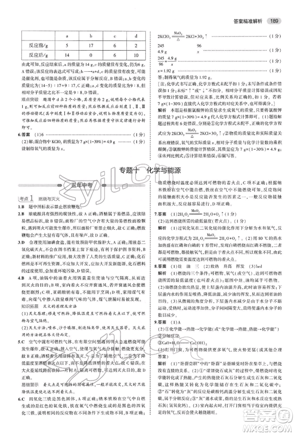 首都師范大學(xué)出版社2022年5年中考3年模擬中考化學(xué)人教版參考答案