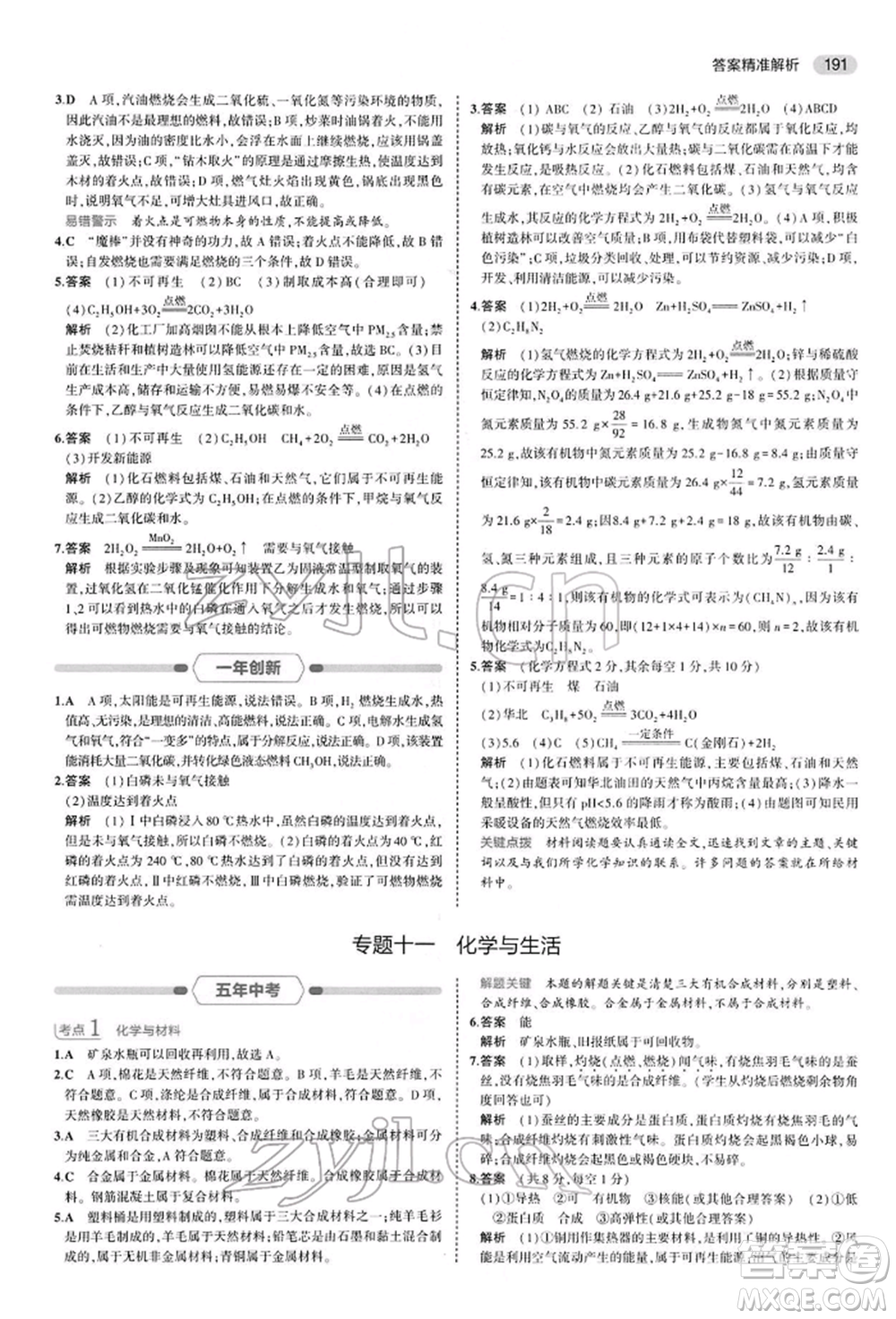 首都師范大學(xué)出版社2022年5年中考3年模擬中考化學(xué)人教版參考答案