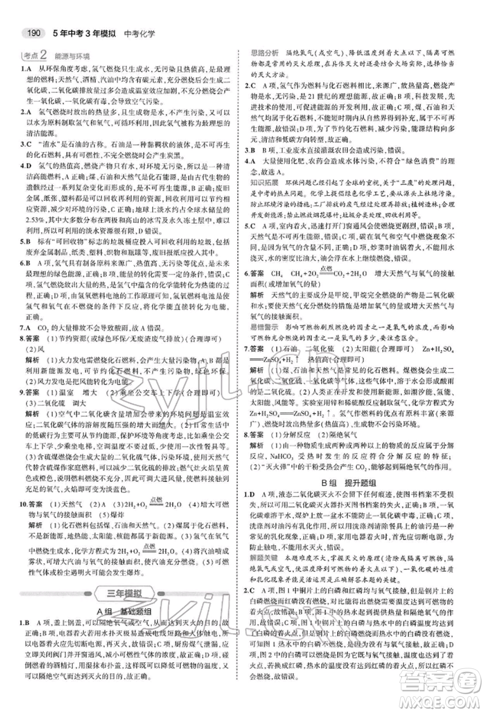 首都師范大學(xué)出版社2022年5年中考3年模擬中考化學(xué)人教版參考答案
