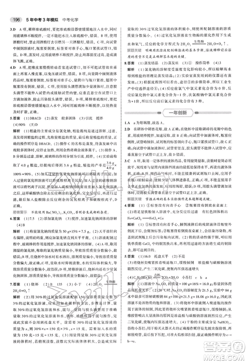 首都師范大學(xué)出版社2022年5年中考3年模擬中考化學(xué)人教版參考答案