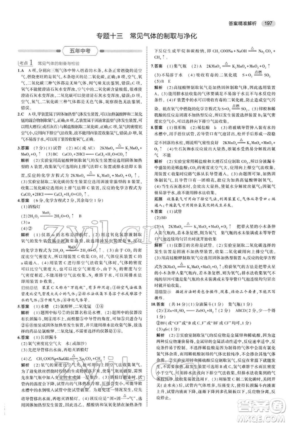 首都師范大學(xué)出版社2022年5年中考3年模擬中考化學(xué)人教版參考答案