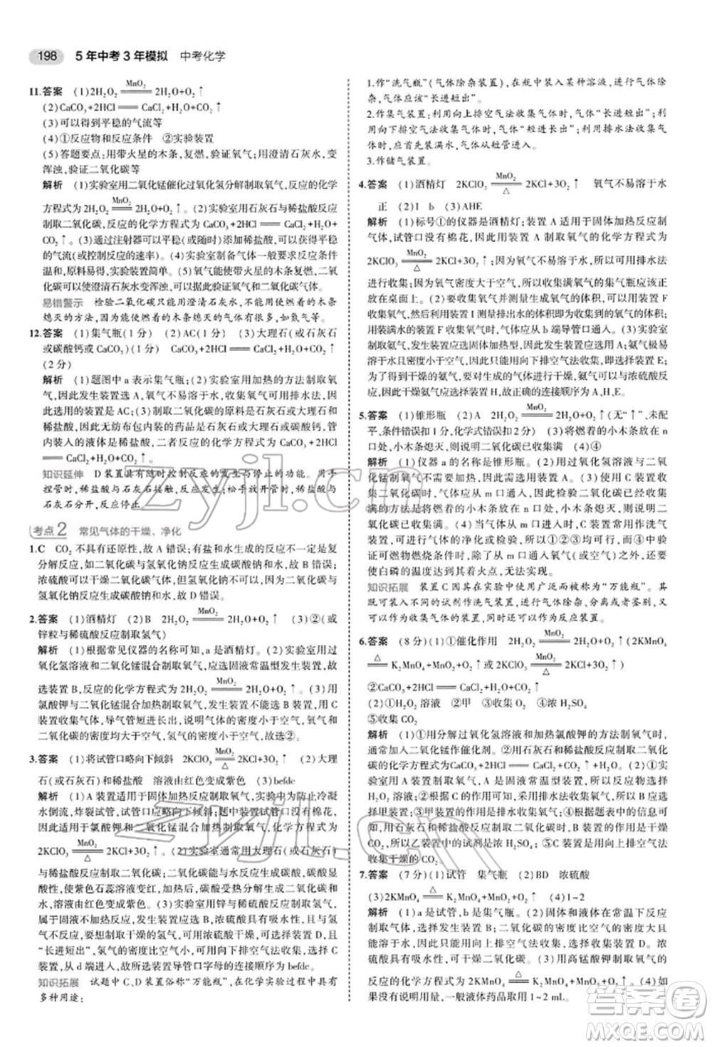 首都師范大學(xué)出版社2022年5年中考3年模擬中考化學(xué)人教版參考答案
