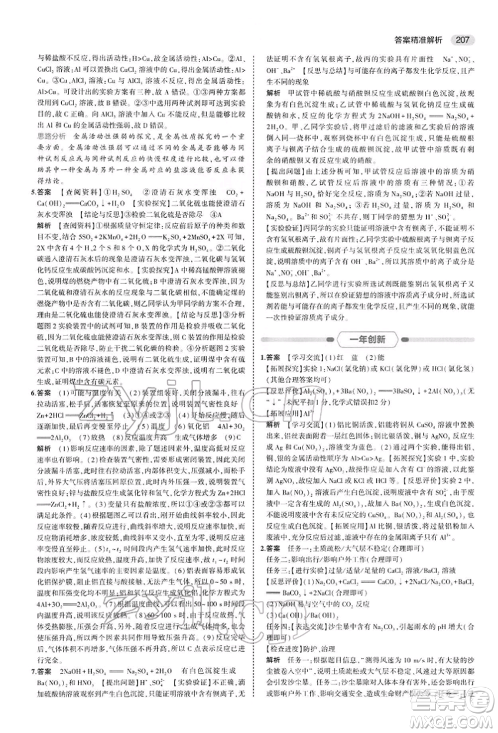 首都師范大學(xué)出版社2022年5年中考3年模擬中考化學(xué)人教版參考答案
