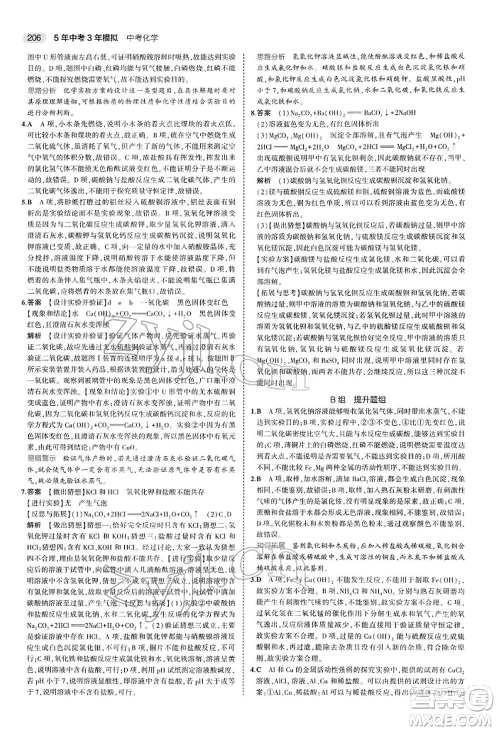 首都師范大學(xué)出版社2022年5年中考3年模擬中考化學(xué)人教版參考答案