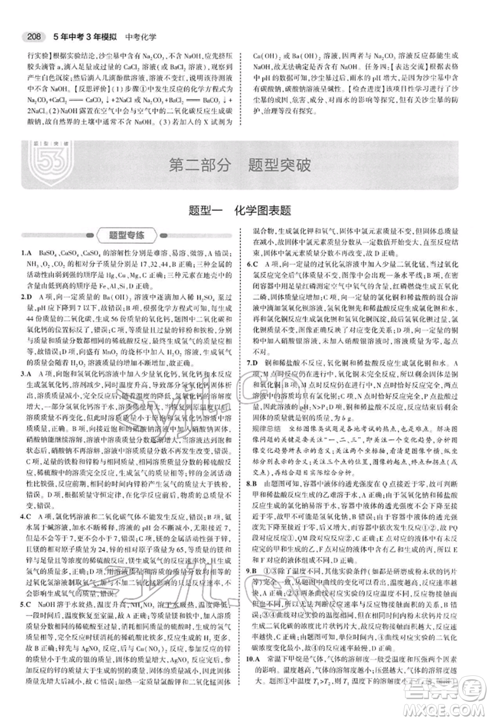 首都師范大學(xué)出版社2022年5年中考3年模擬中考化學(xué)人教版參考答案