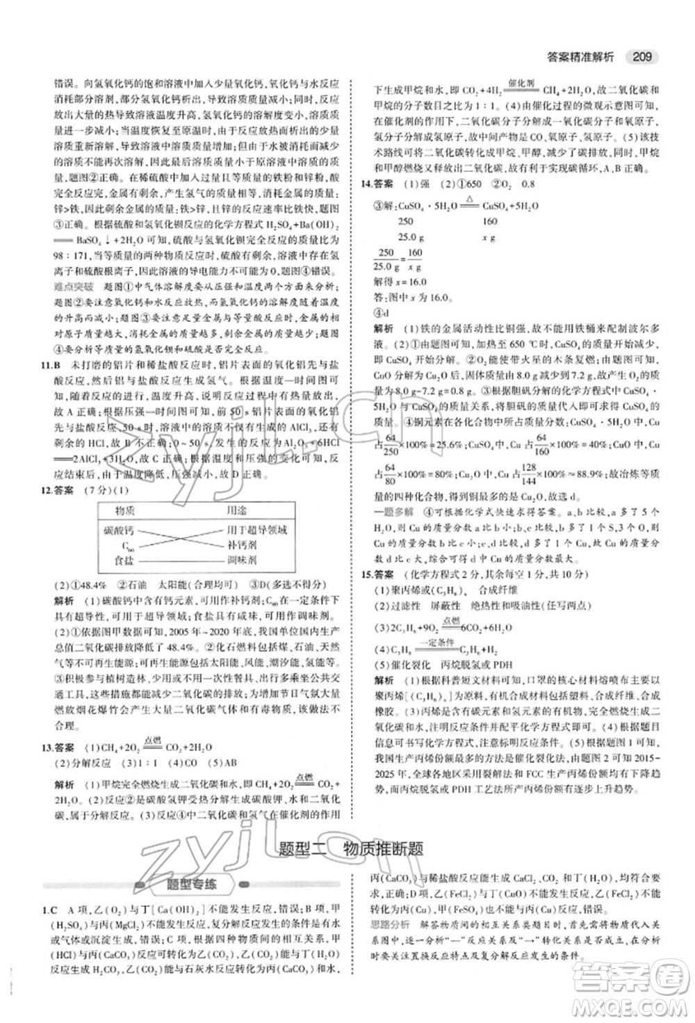 首都師范大學(xué)出版社2022年5年中考3年模擬中考化學(xué)人教版參考答案