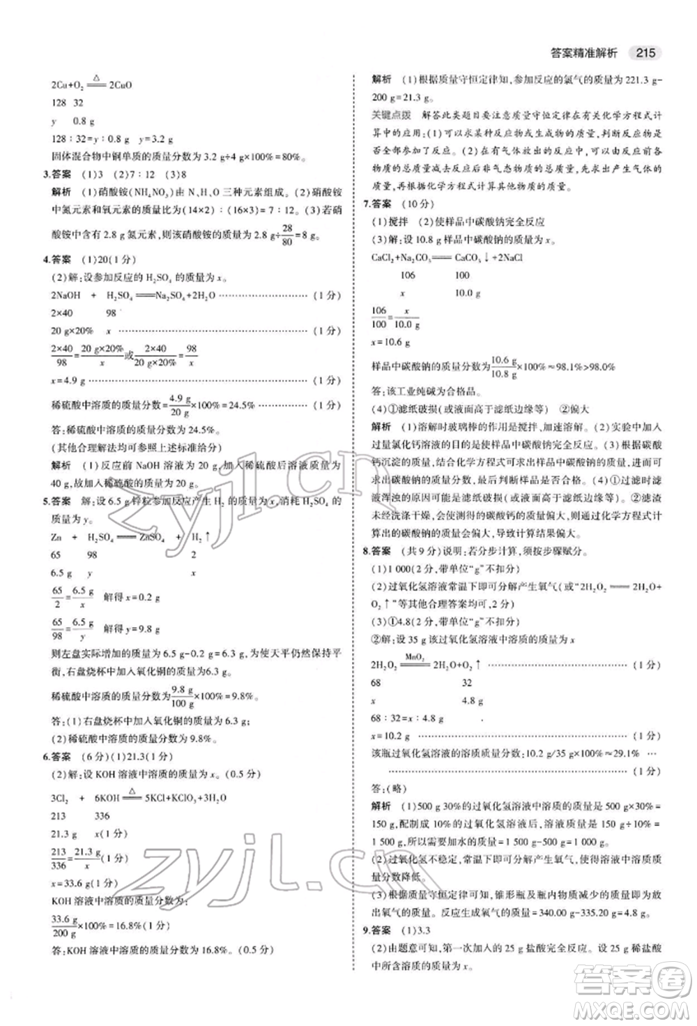 首都師范大學(xué)出版社2022年5年中考3年模擬中考化學(xué)人教版參考答案