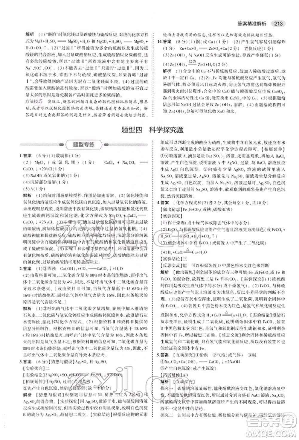首都師范大學(xué)出版社2022年5年中考3年模擬中考化學(xué)人教版參考答案