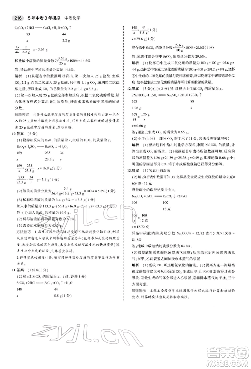 首都師范大學(xué)出版社2022年5年中考3年模擬中考化學(xué)人教版參考答案