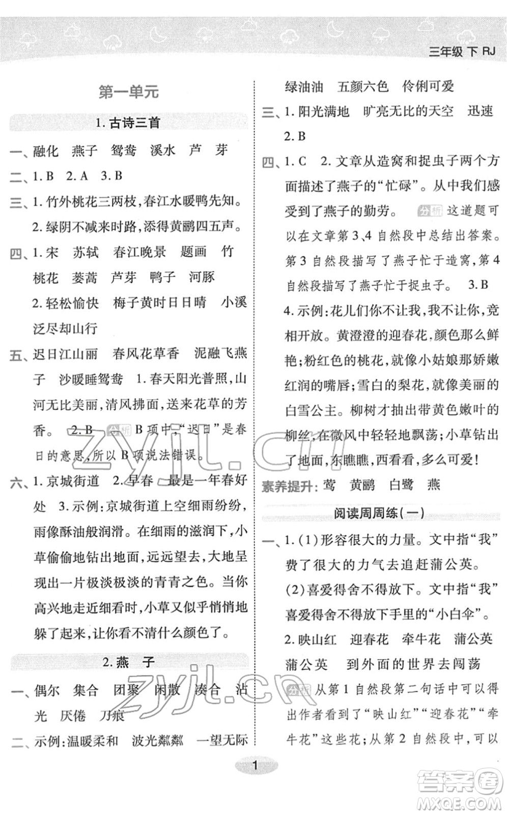 陜西師范大學(xué)出版總社2022黃岡同步練一日一練三年級語文下冊RJ人教版福建專版答案