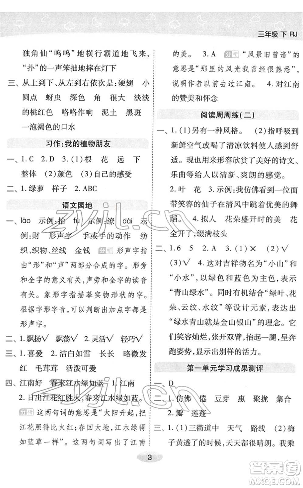 陜西師范大學(xué)出版總社2022黃岡同步練一日一練三年級語文下冊RJ人教版福建專版答案
