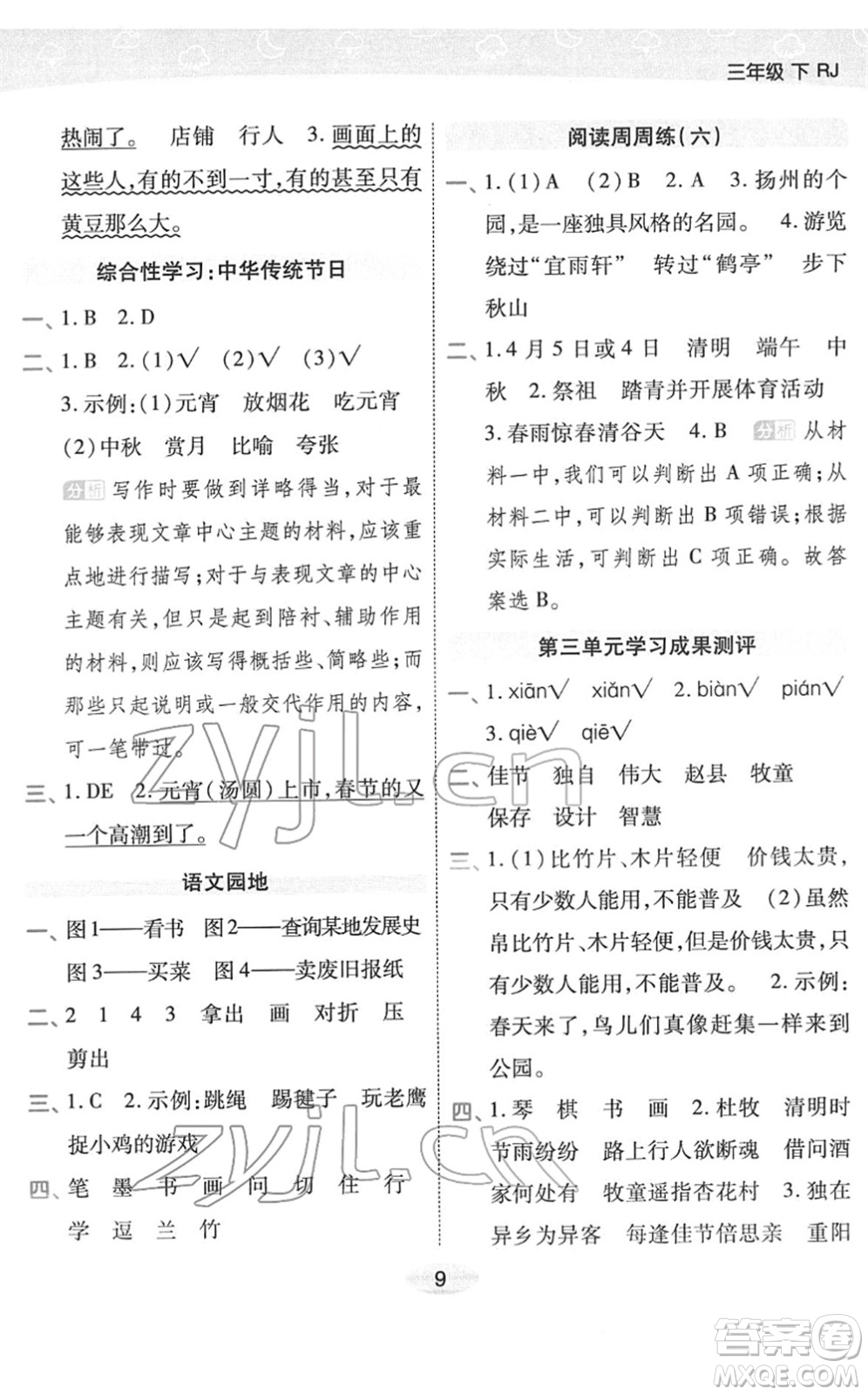 陜西師范大學(xué)出版總社2022黃岡同步練一日一練三年級語文下冊RJ人教版福建專版答案