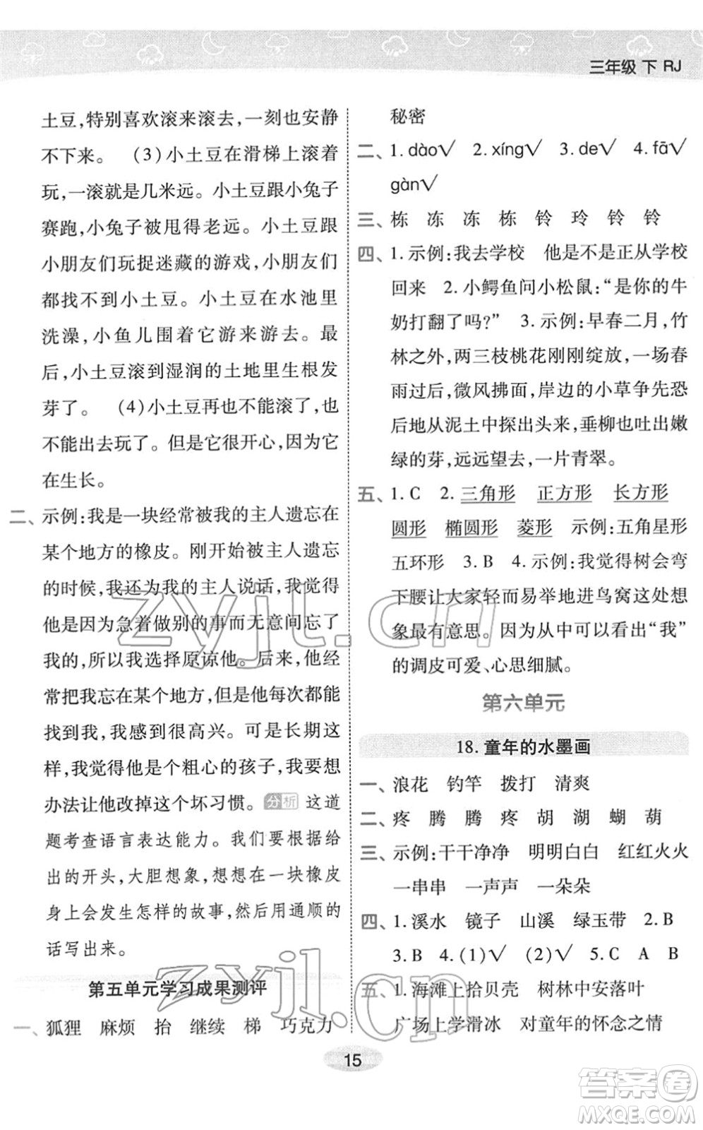 陜西師范大學(xué)出版總社2022黃岡同步練一日一練三年級語文下冊RJ人教版福建專版答案