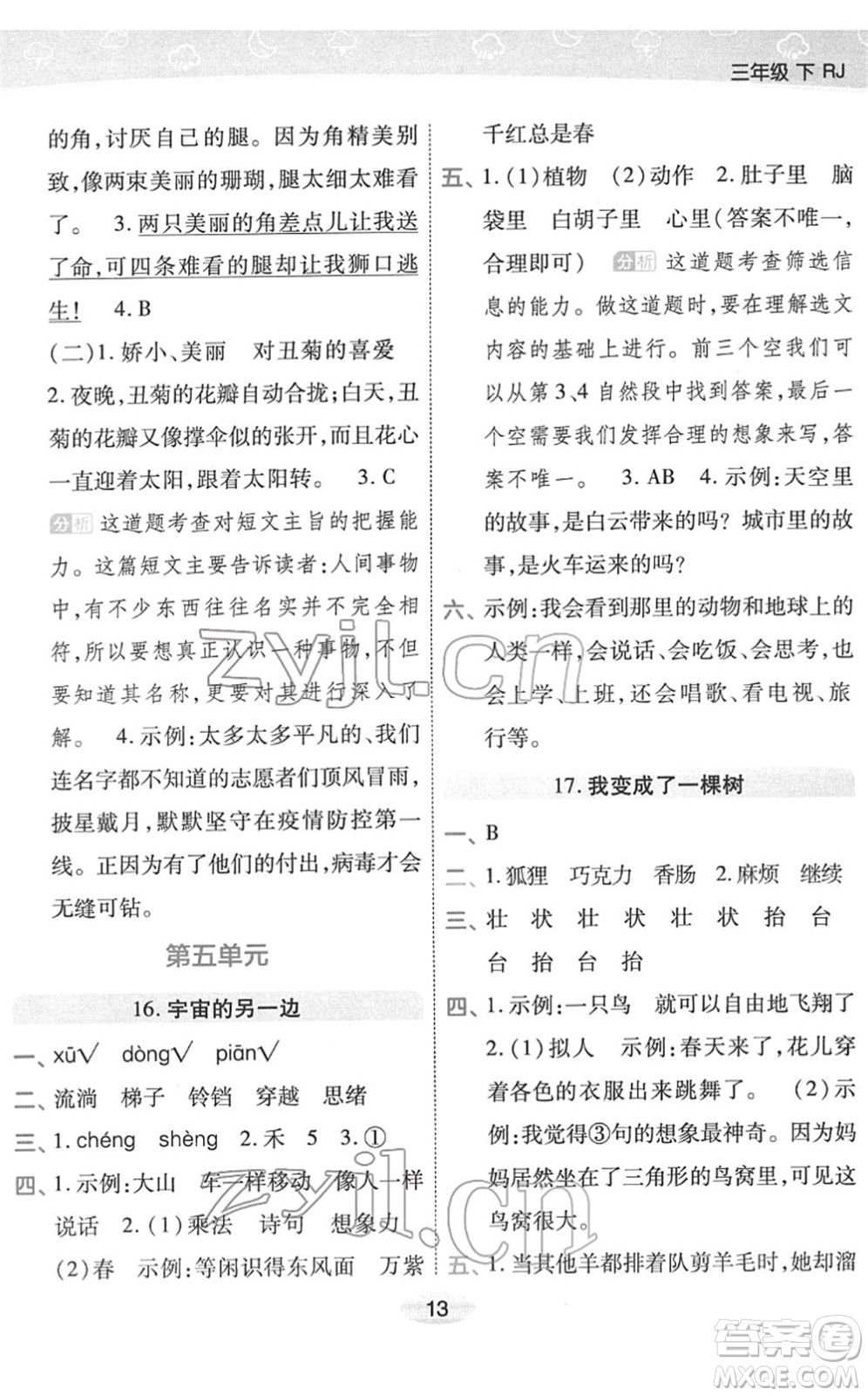 陜西師范大學(xué)出版總社2022黃岡同步練一日一練三年級語文下冊RJ人教版福建專版答案