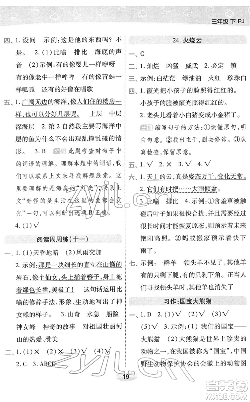 陜西師范大學(xué)出版總社2022黃岡同步練一日一練三年級語文下冊RJ人教版福建專版答案