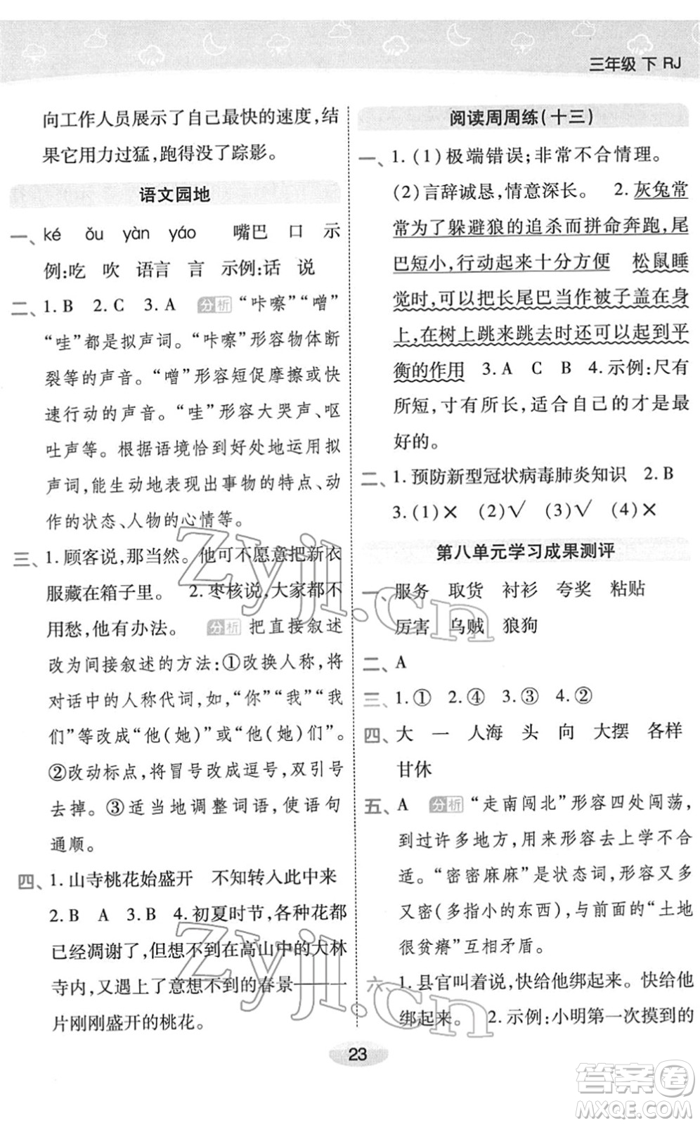 陜西師范大學(xué)出版總社2022黃岡同步練一日一練三年級語文下冊RJ人教版福建專版答案