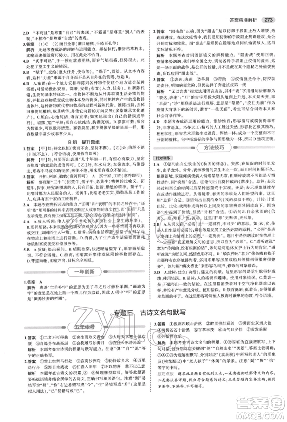 首都師范大學(xué)出版社2022年5年中考3年模擬中考語文通用版浙江版參考答案