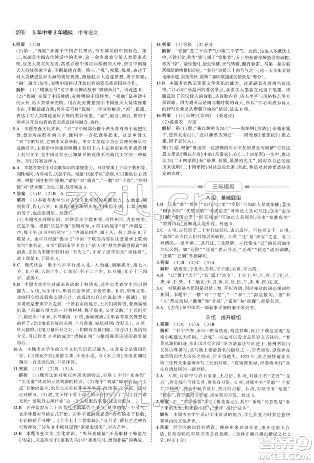 首都師范大學(xué)出版社2022年5年中考3年模擬中考語文通用版浙江版參考答案