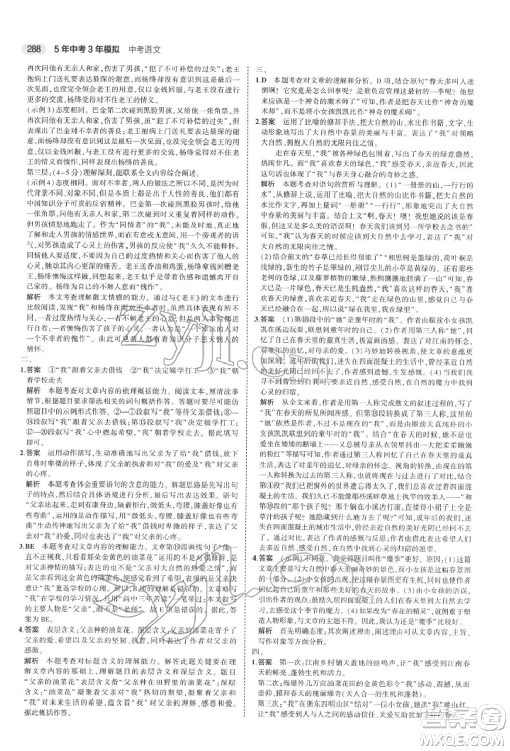 首都師范大學(xué)出版社2022年5年中考3年模擬中考語文通用版浙江版參考答案