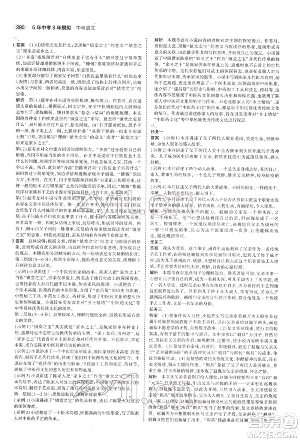 首都師范大學(xué)出版社2022年5年中考3年模擬中考語文通用版浙江版參考答案
