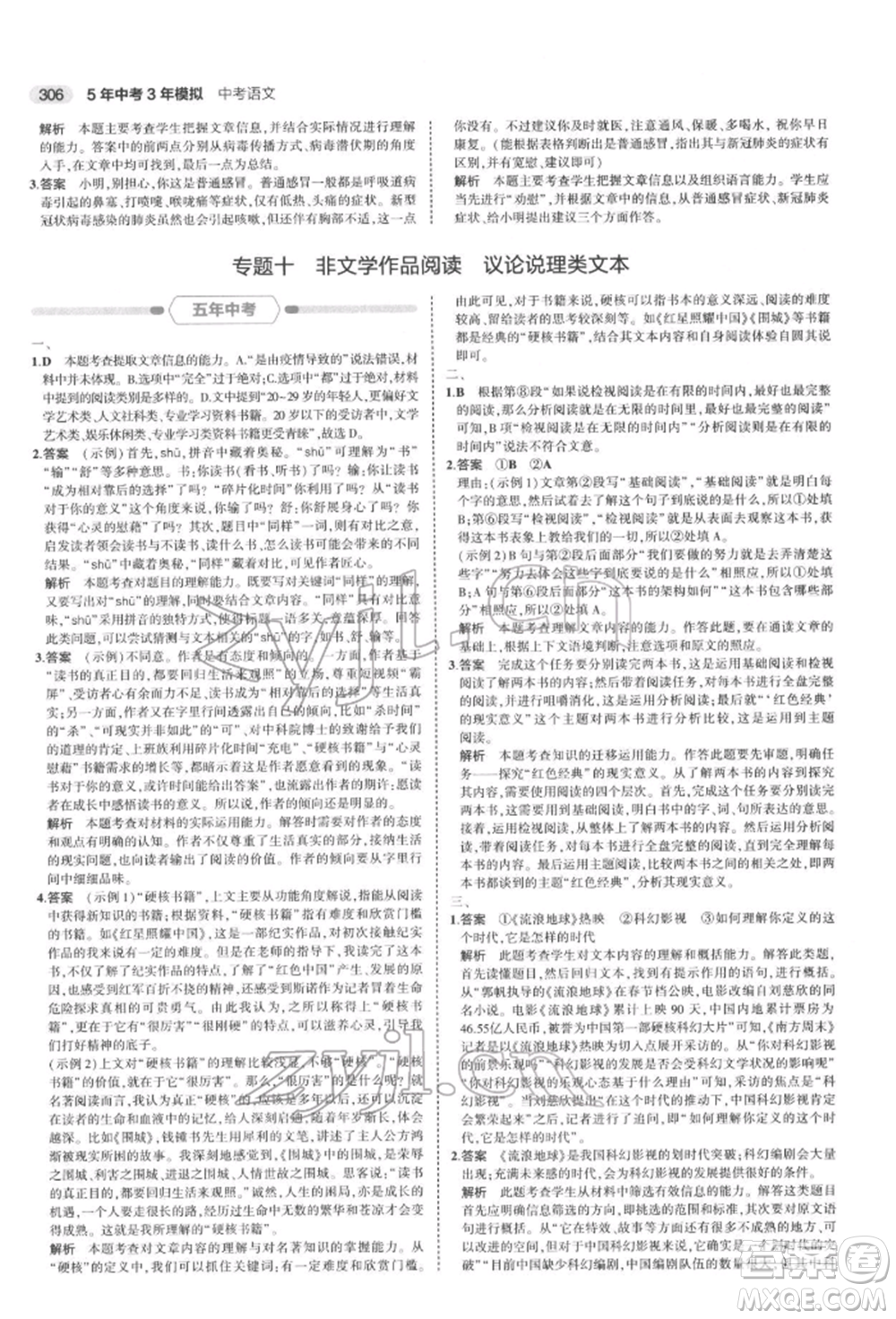 首都師范大學(xué)出版社2022年5年中考3年模擬中考語文通用版浙江版參考答案