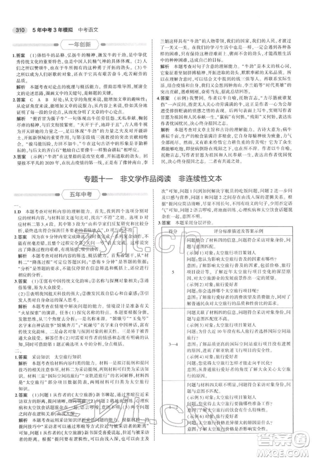 首都師范大學(xué)出版社2022年5年中考3年模擬中考語文通用版浙江版參考答案