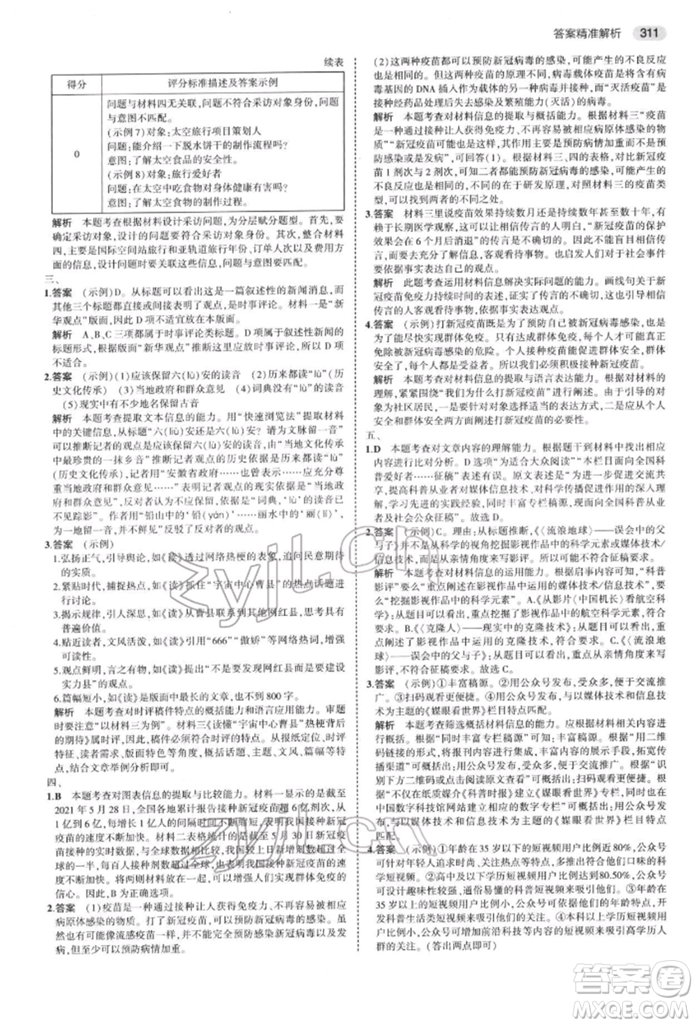 首都師范大學(xué)出版社2022年5年中考3年模擬中考語文通用版浙江版參考答案