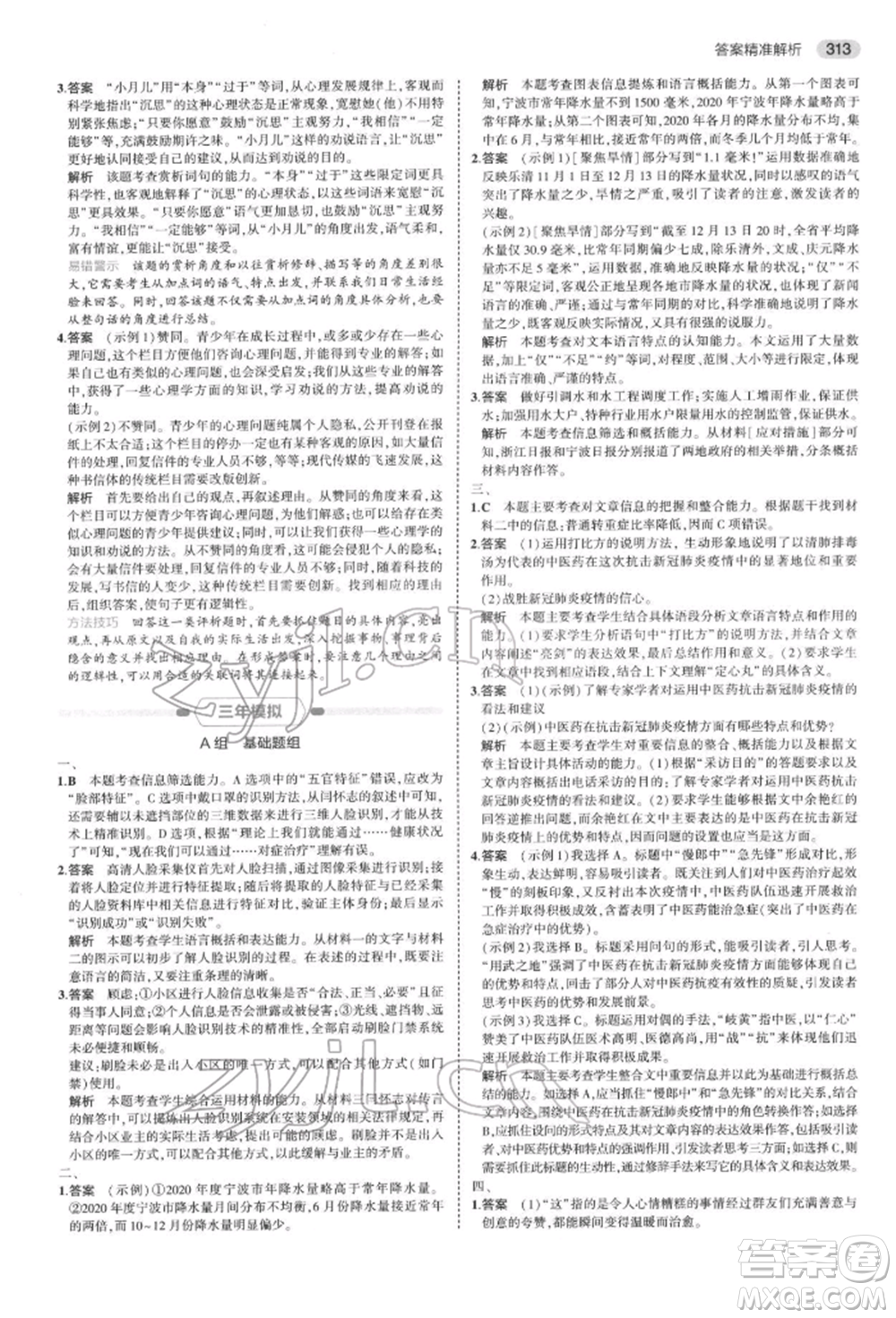首都師范大學(xué)出版社2022年5年中考3年模擬中考語文通用版浙江版參考答案