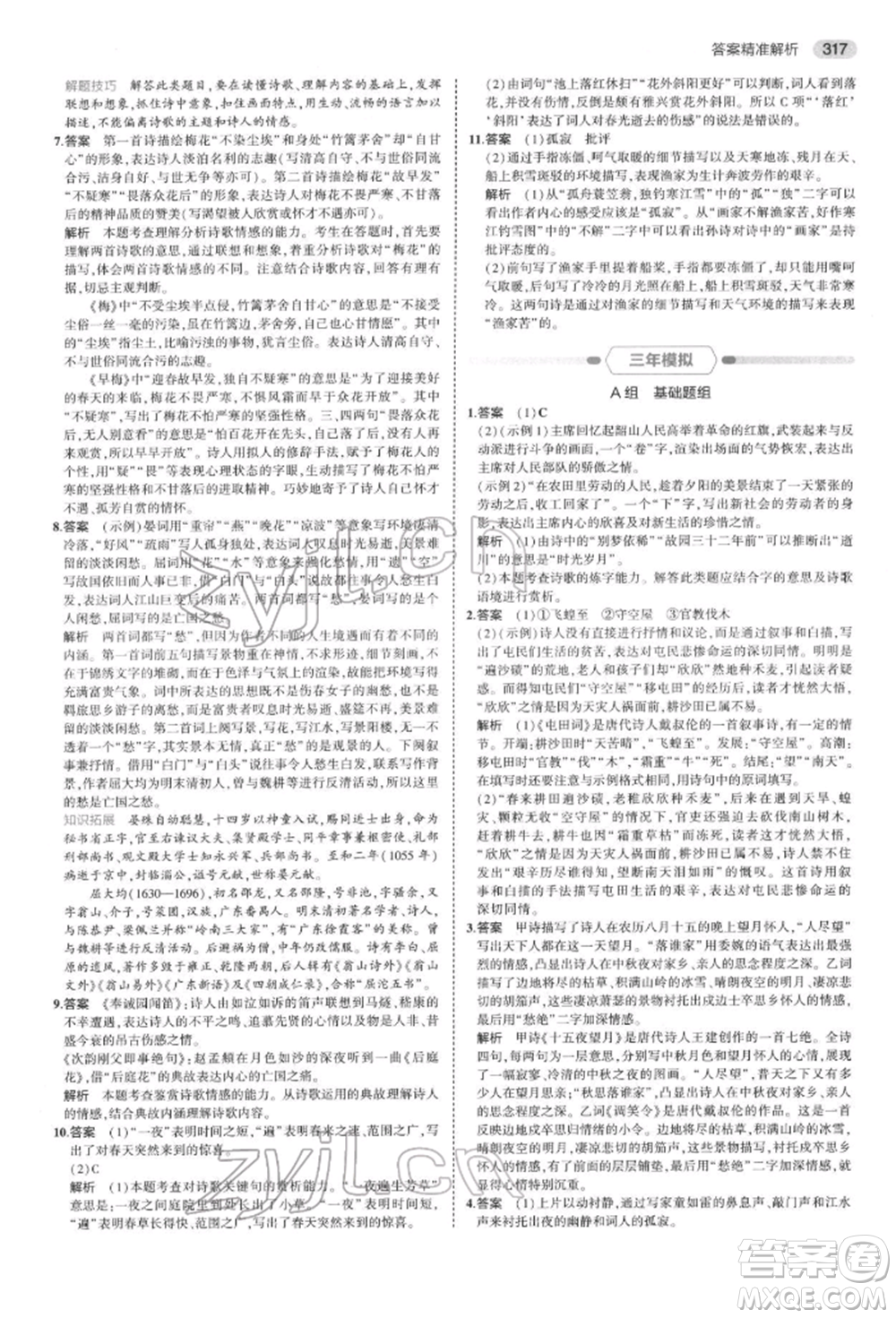 首都師范大學(xué)出版社2022年5年中考3年模擬中考語文通用版浙江版參考答案