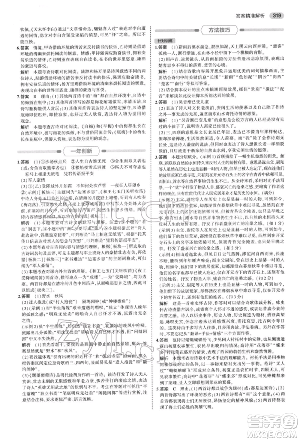 首都師范大學(xué)出版社2022年5年中考3年模擬中考語文通用版浙江版參考答案
