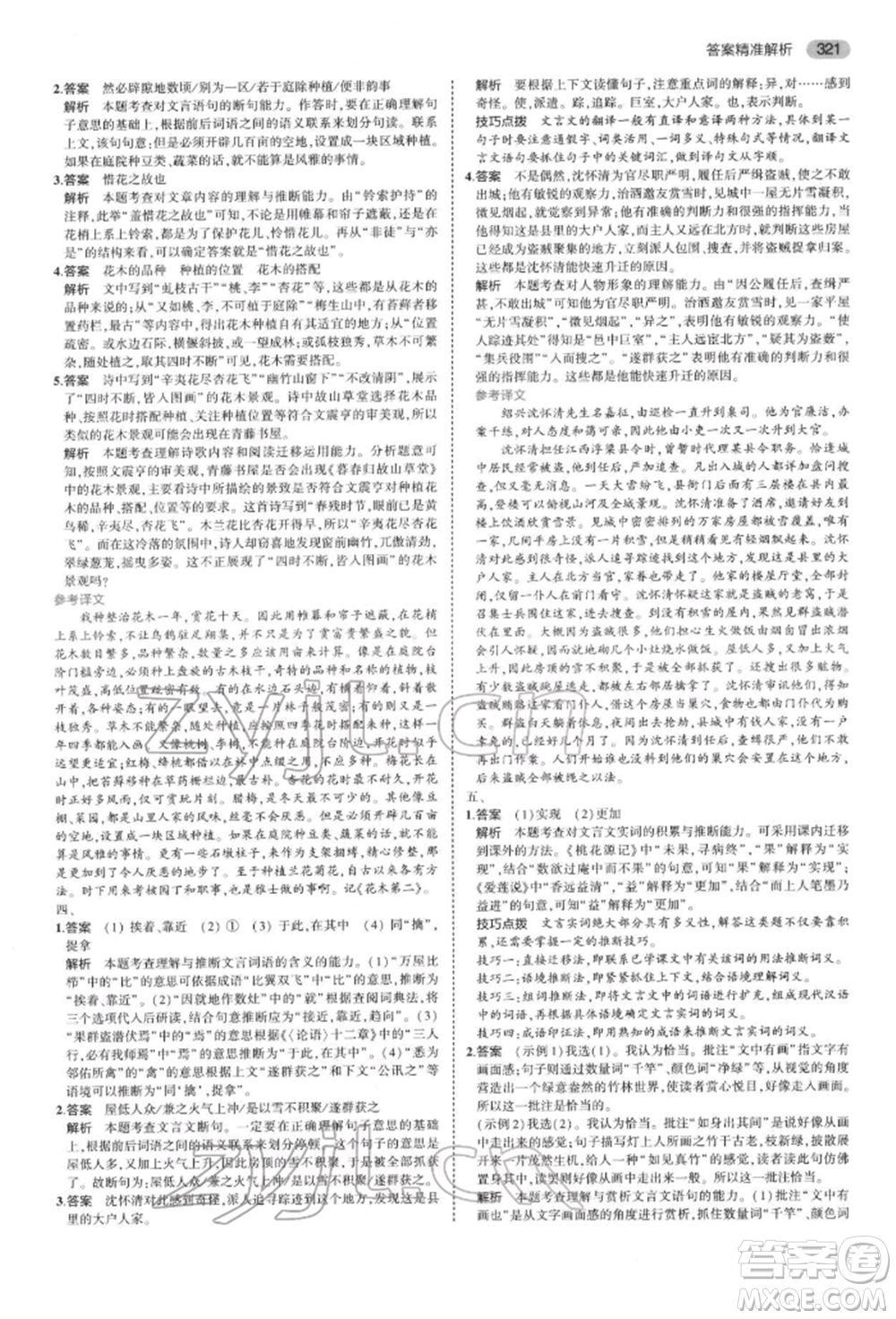 首都師范大學(xué)出版社2022年5年中考3年模擬中考語文通用版浙江版參考答案