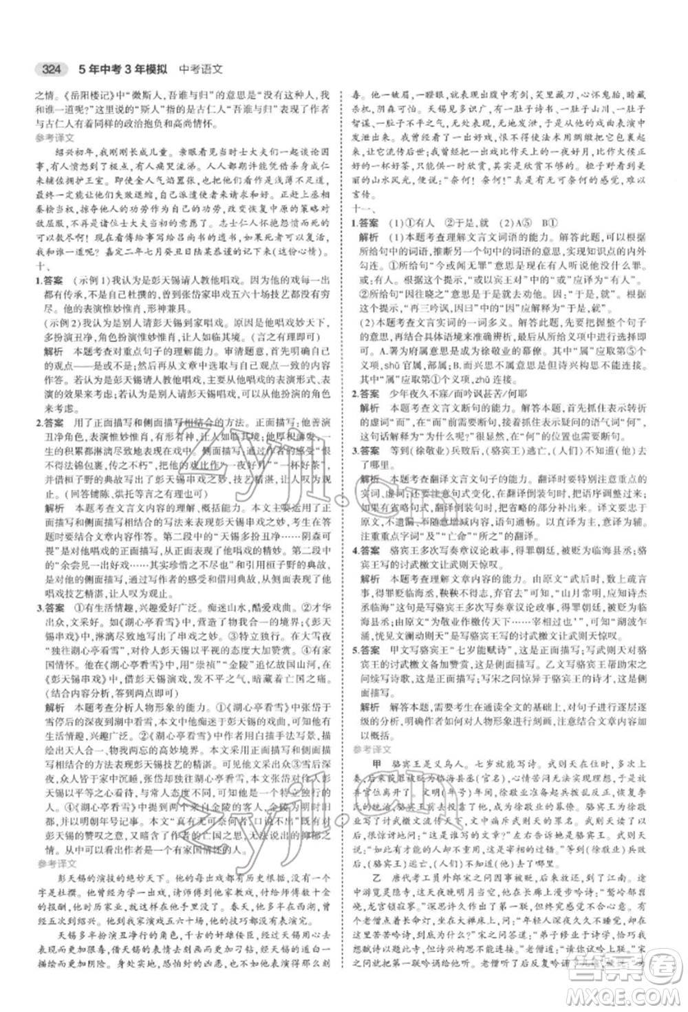 首都師范大學(xué)出版社2022年5年中考3年模擬中考語文通用版浙江版參考答案