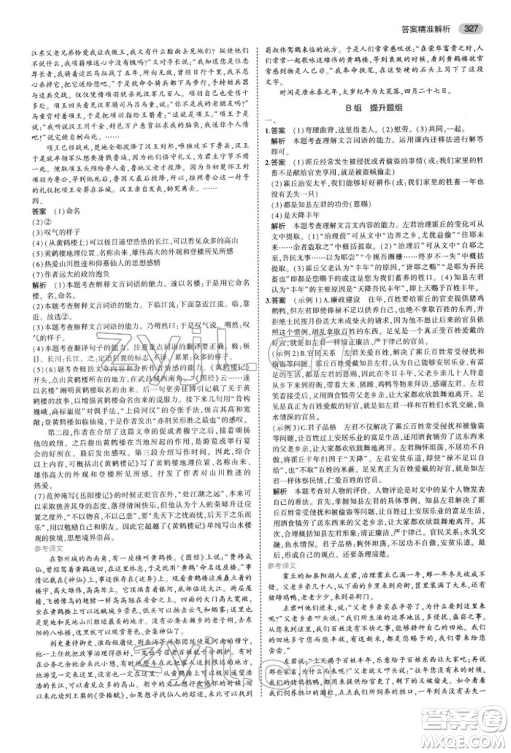 首都師范大學(xué)出版社2022年5年中考3年模擬中考語文通用版浙江版參考答案