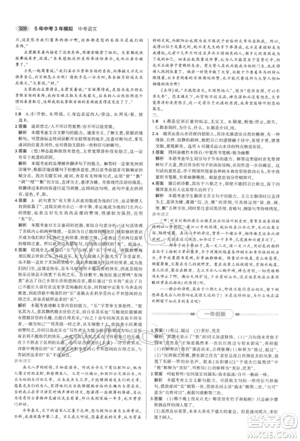 首都師范大學(xué)出版社2022年5年中考3年模擬中考語文通用版浙江版參考答案