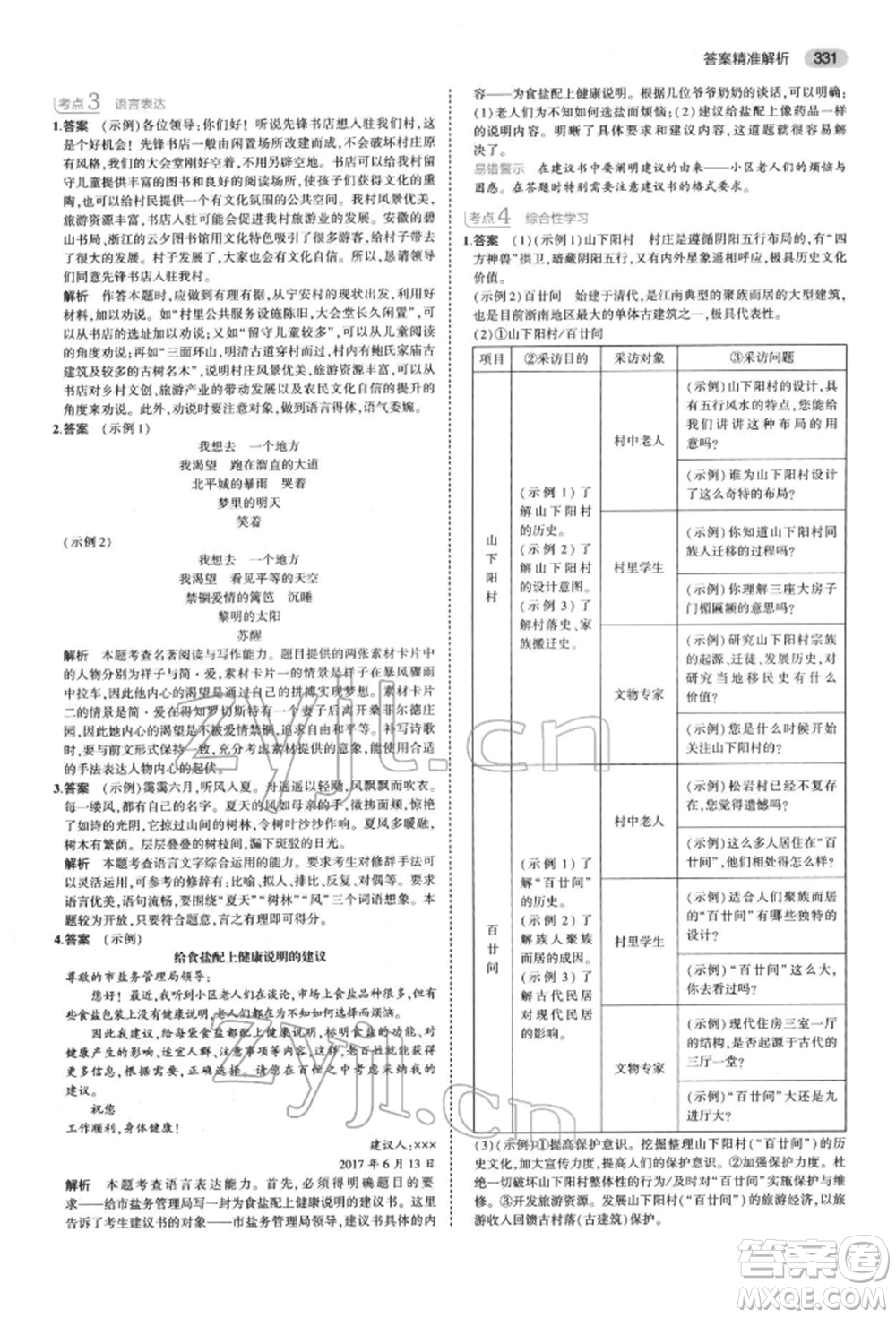首都師范大學(xué)出版社2022年5年中考3年模擬中考語文通用版浙江版參考答案