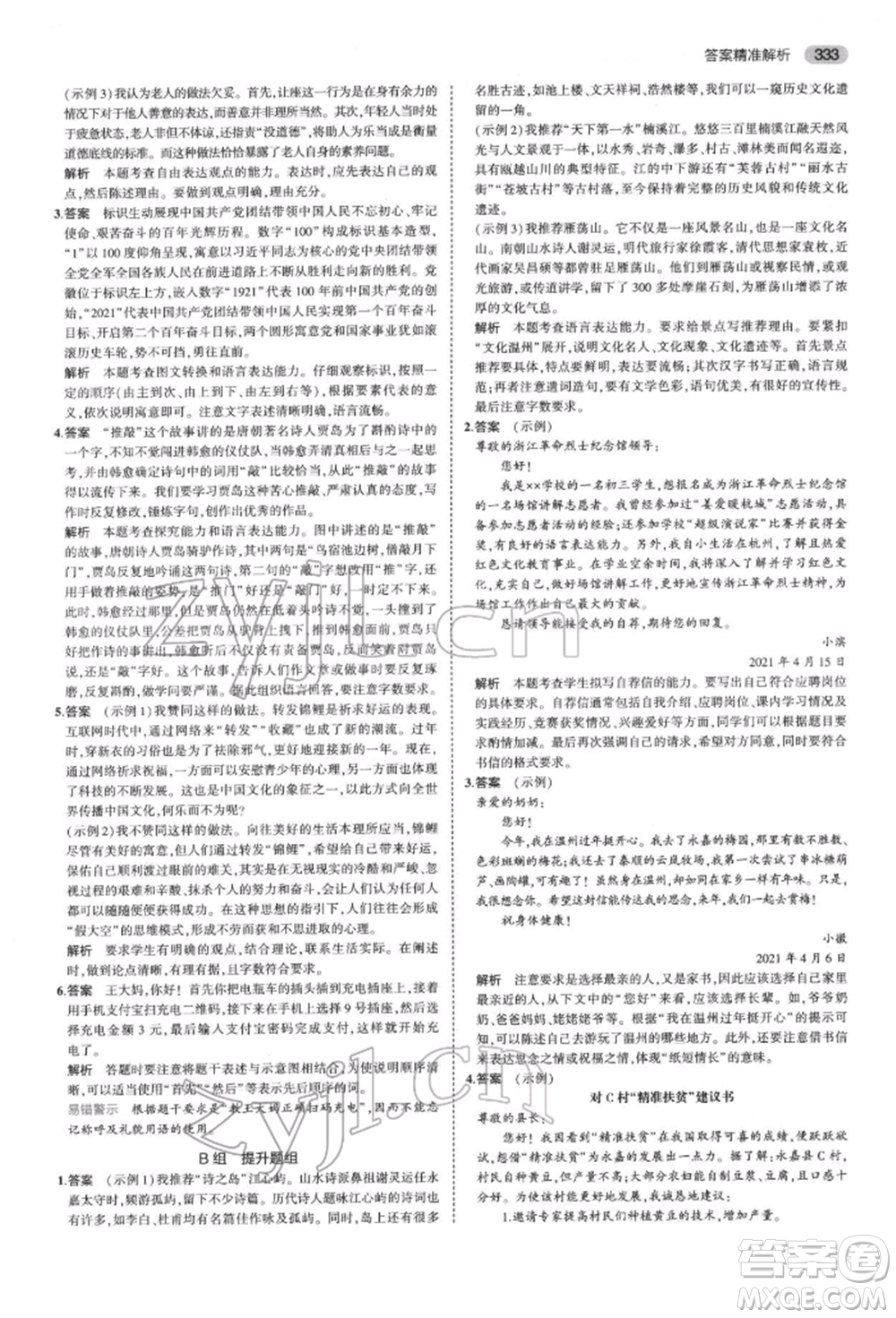 首都師范大學(xué)出版社2022年5年中考3年模擬中考語文通用版浙江版參考答案