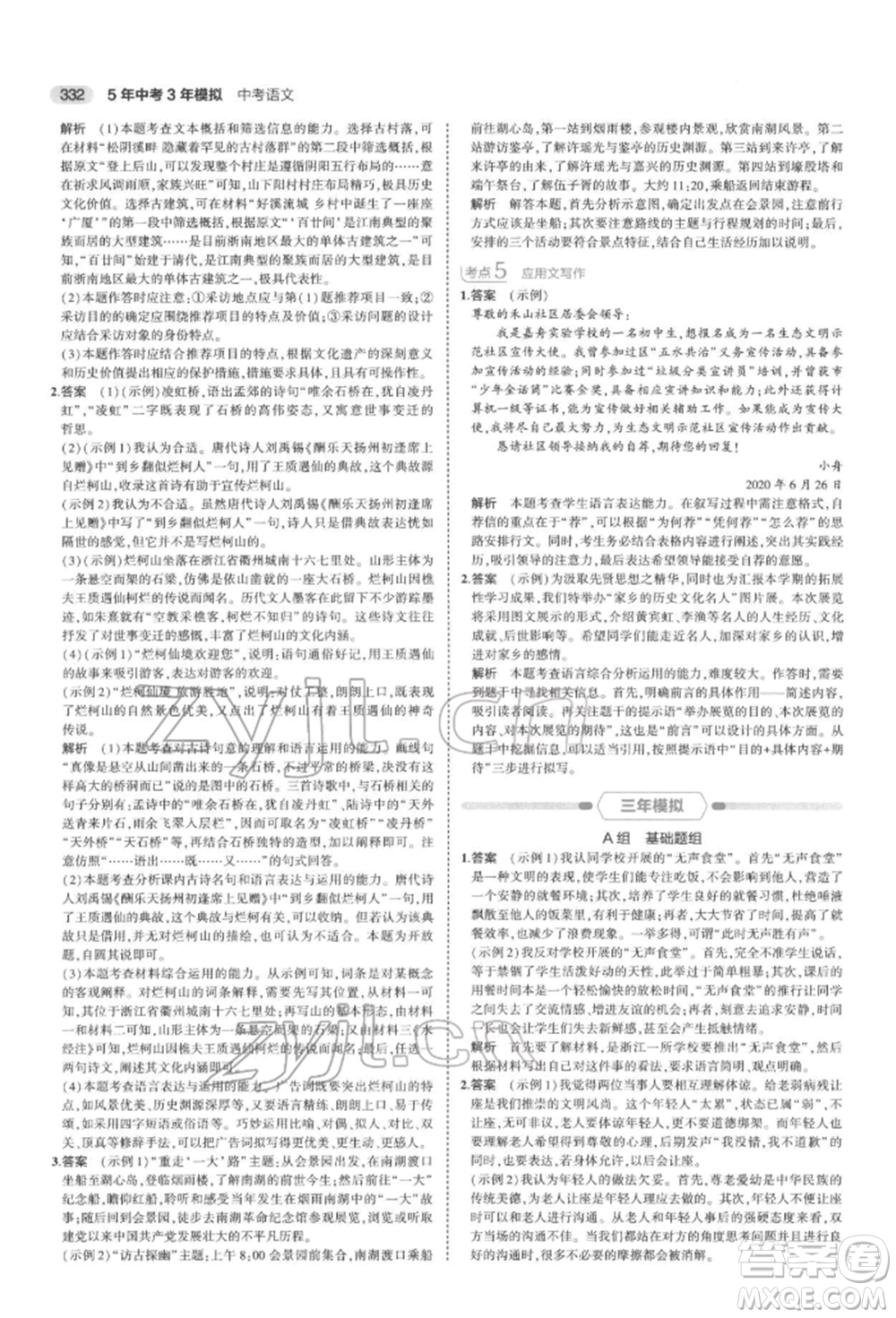 首都師范大學(xué)出版社2022年5年中考3年模擬中考語文通用版浙江版參考答案