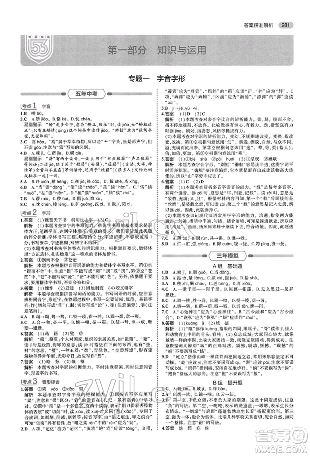 首都師范大學(xué)出版社2022年5年中考3年模擬中考語文人教版參考答案