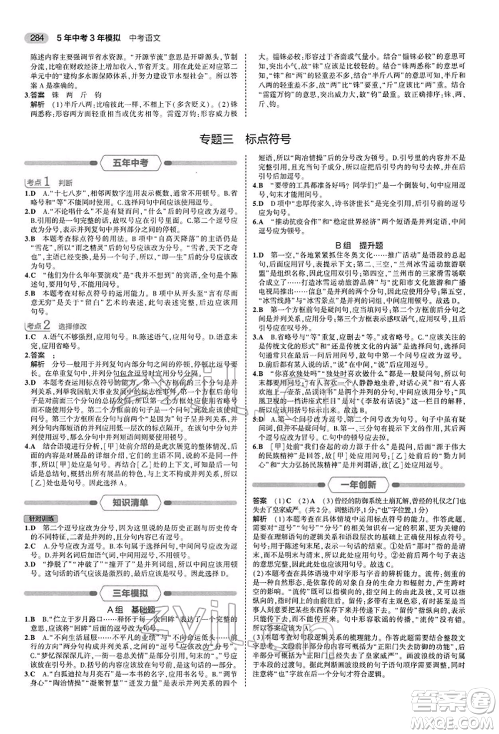 首都師范大學(xué)出版社2022年5年中考3年模擬中考語文人教版參考答案